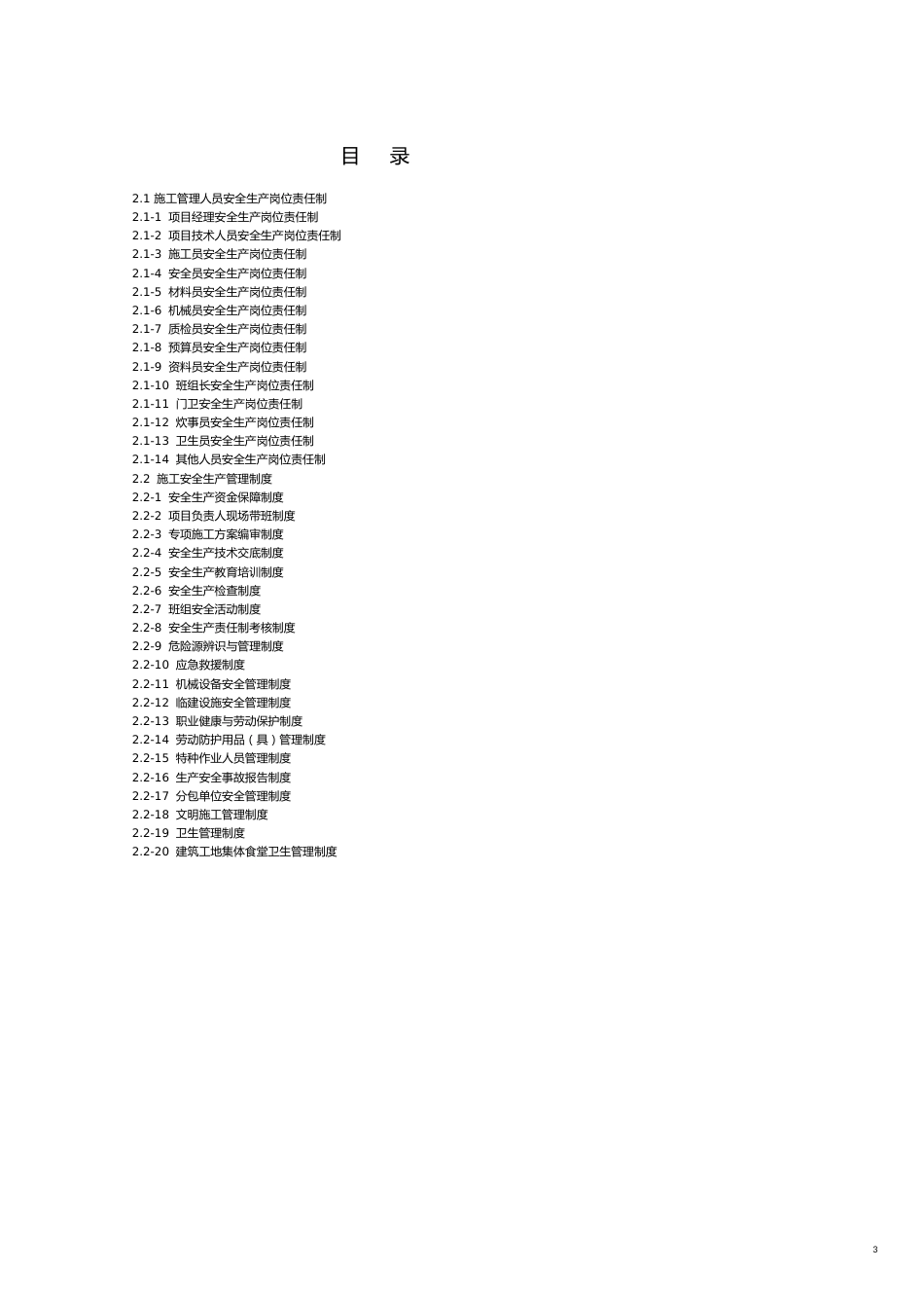 企业管理制度2建设工程施工安全标准化管理讲义第二册岗位责任制管理制度操作规程_第3页