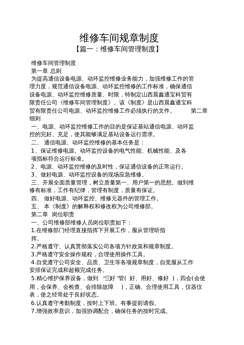 维修车间规章制度_第1页