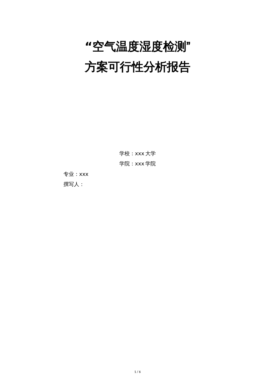 温湿度检测方案[共7页]_第1页