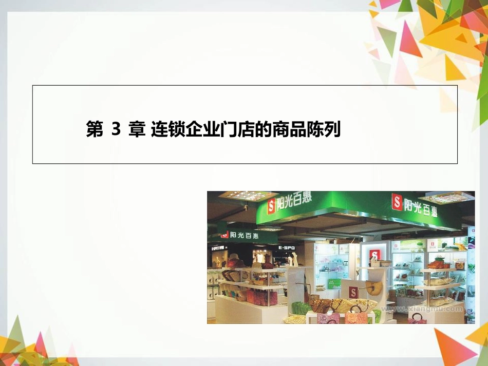 连锁企业门店的商品陈列课件PPT(共58页)[共58页]_第1页