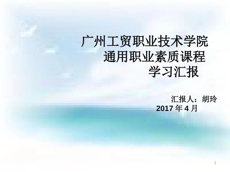 通用素质课程学习汇报[共22页]_第1页