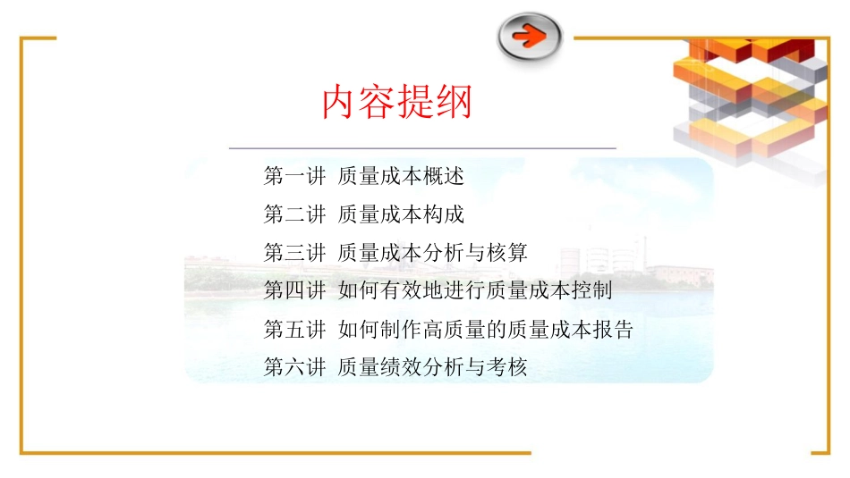 品质管理质量成本质量成本分析与控制_第1页