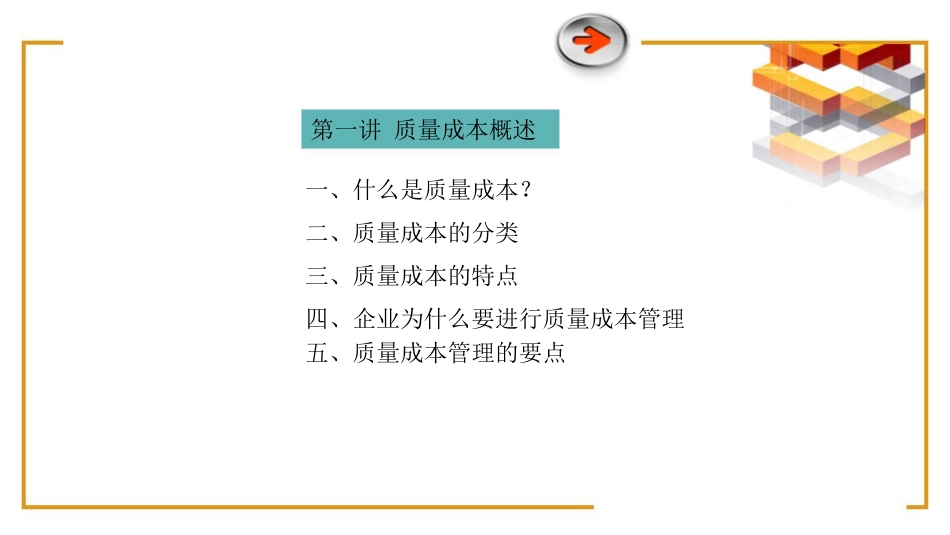 品质管理质量成本质量成本分析与控制_第2页