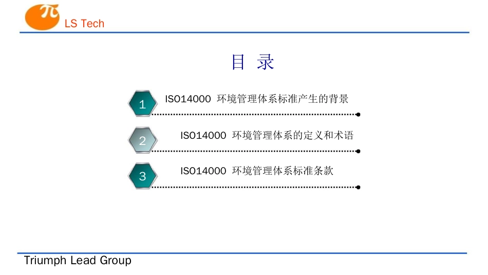 品质管理质量认证ISO14000基础知识PPT51页_第2页