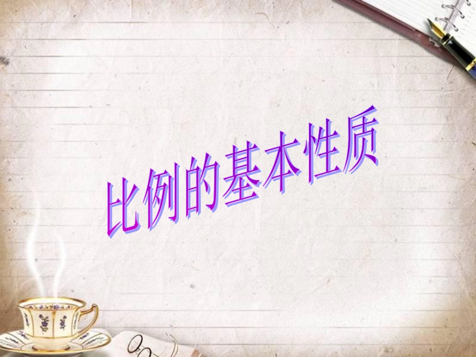 人教版六年级数学下册《比例的基本性质》课件PPT[共18页]_第1页