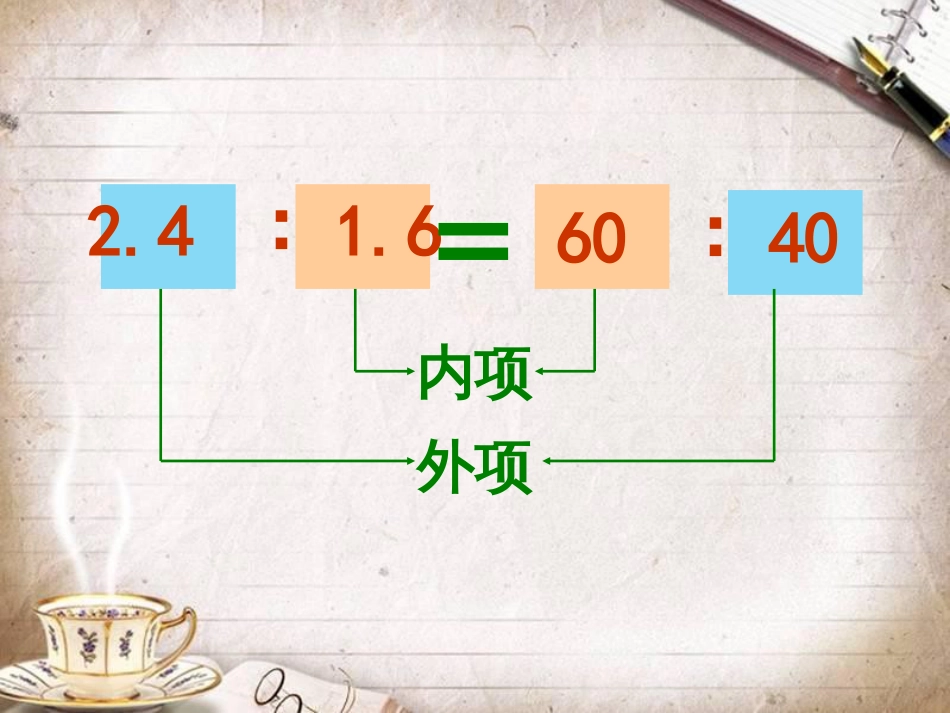 人教版六年级数学下册《比例的基本性质》课件PPT[共18页]_第3页