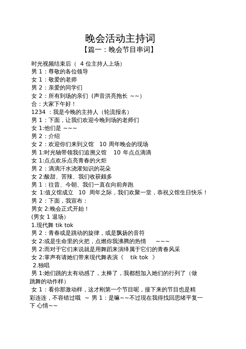 晚会活动主持词[共9页]_第1页