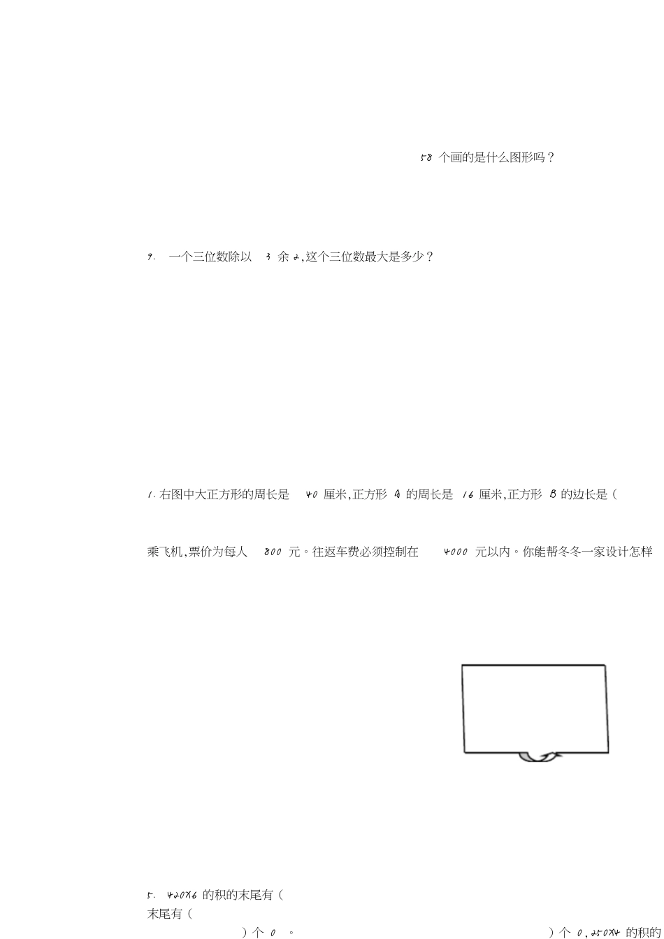 三年级上学期数学易错题整理[共4页]_第3页