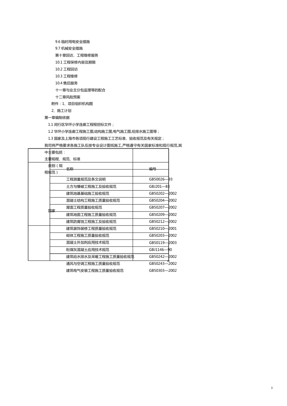 闵行区华坪小学连廊工程_第3页