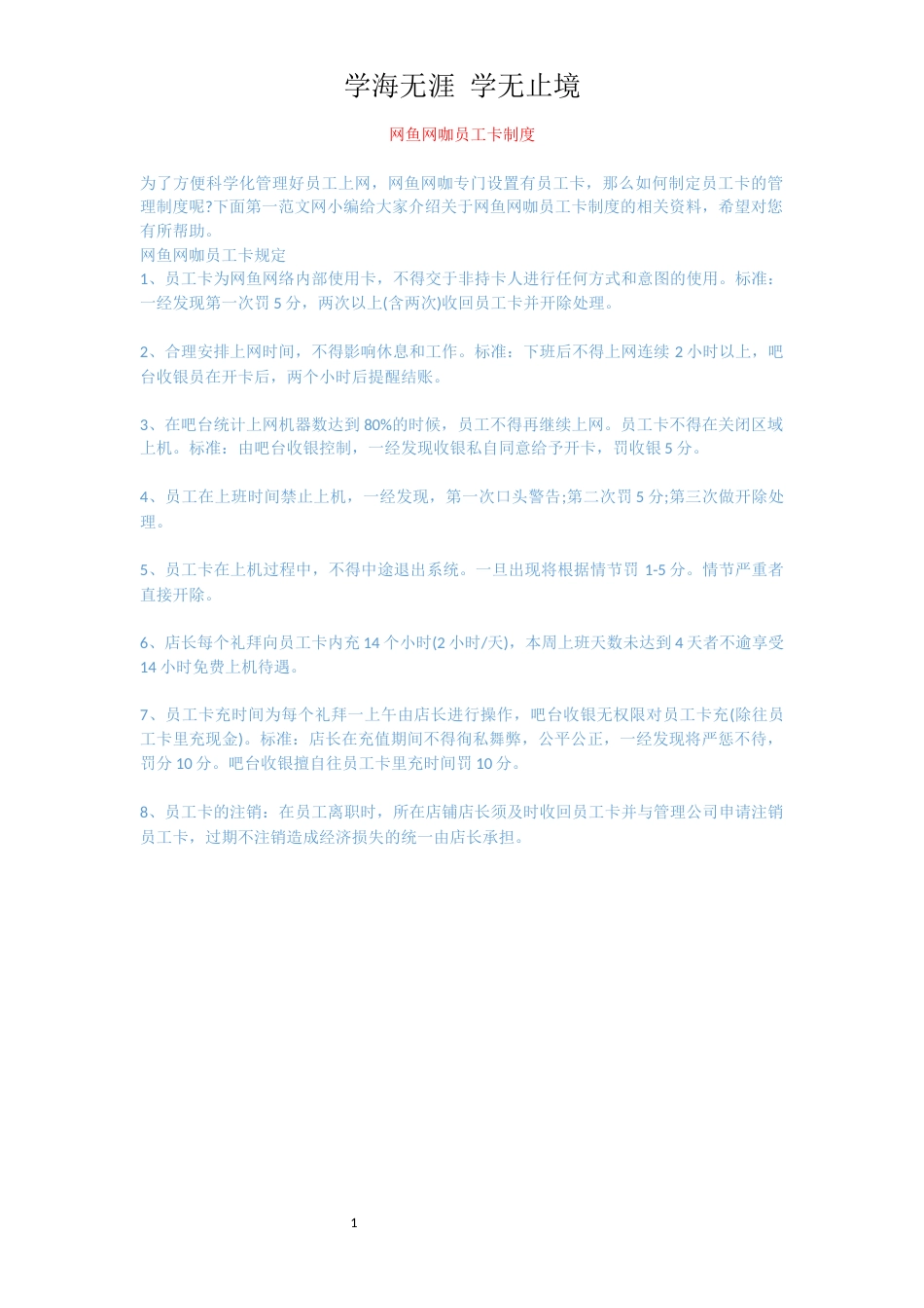 网鱼网咖员工卡制度_第1页