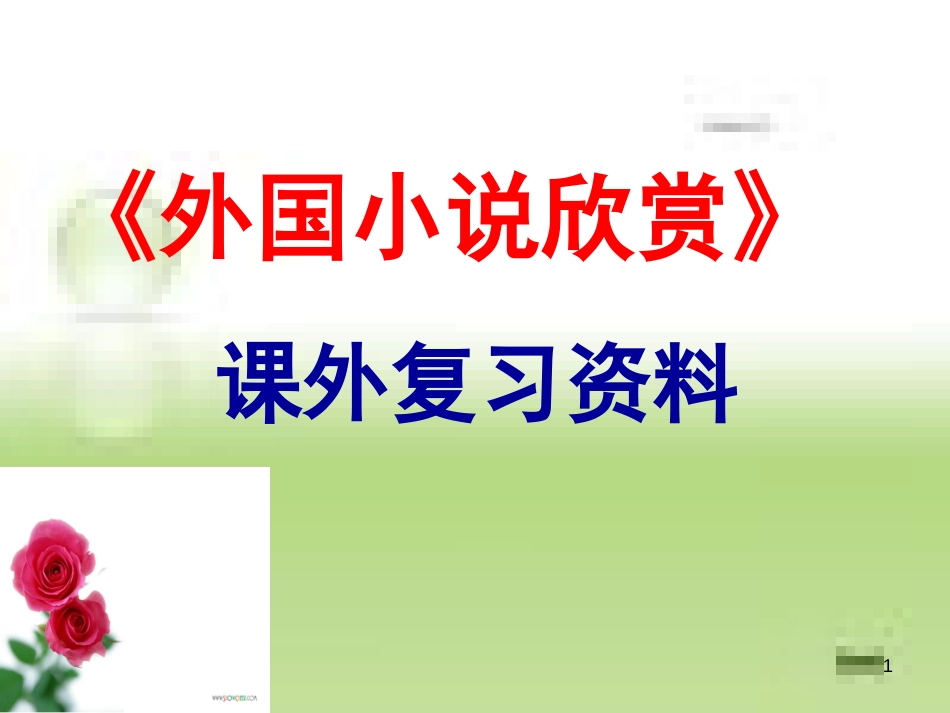 外国小说期末复习练习·课外+_第1页