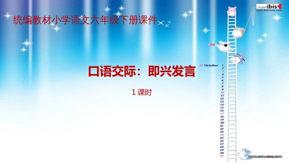 统编教材(部编人教版)小学语文六年级下册第4单元口语交际《即兴发言》PPT课件_第1页