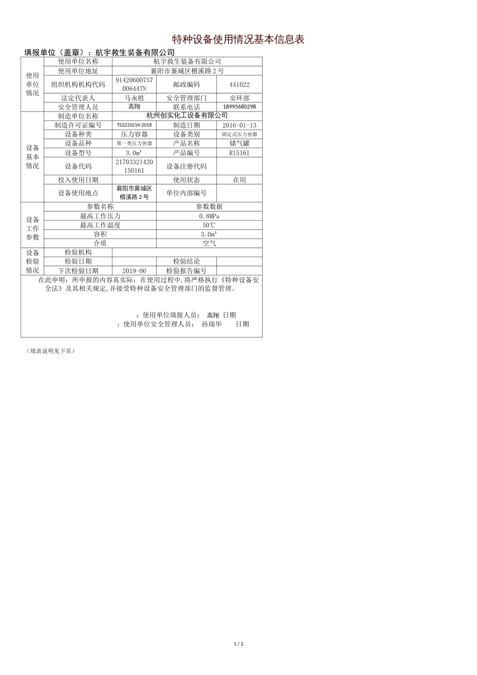 特种设备信息表_第1页