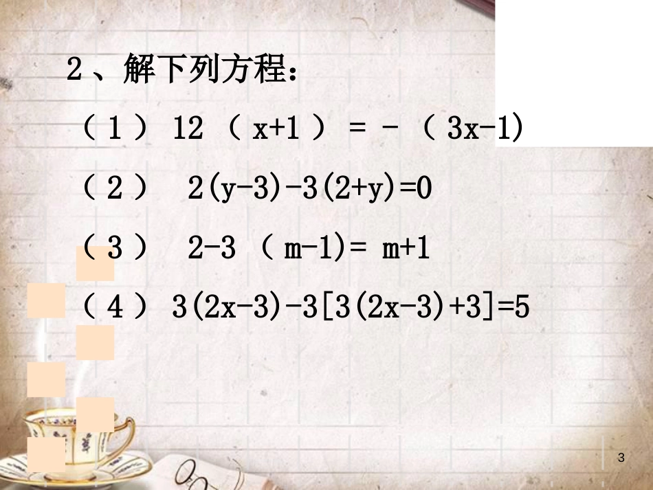 人教版初一数学一元一次方程[共14页]_第3页