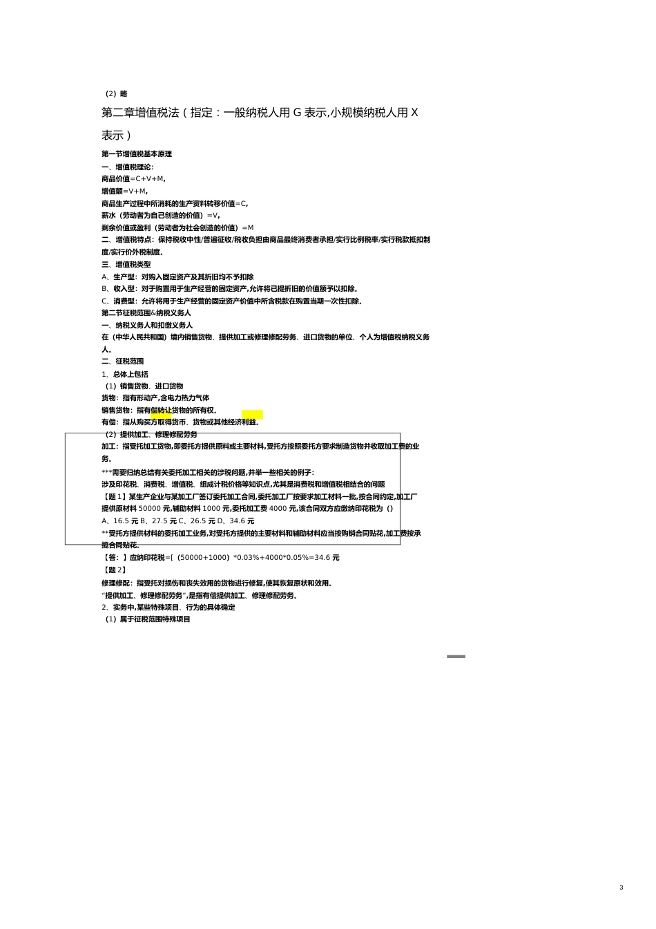 税法自学笔记完整版[共10页]_第3页