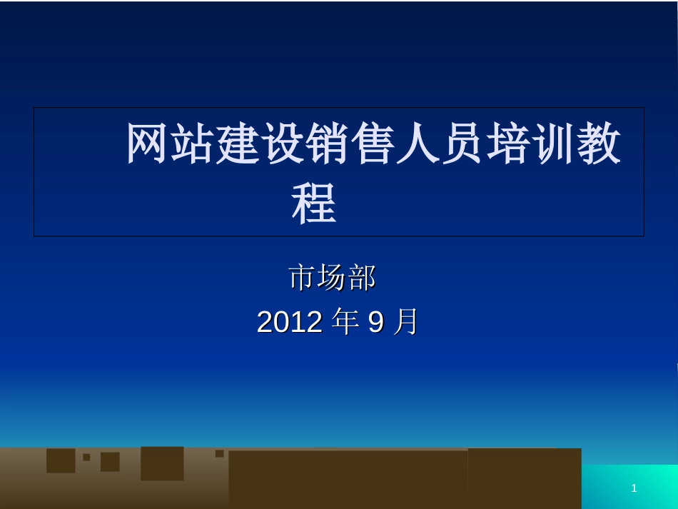 网站建设销售人员培训教程-PPT(共-40张)_第1页