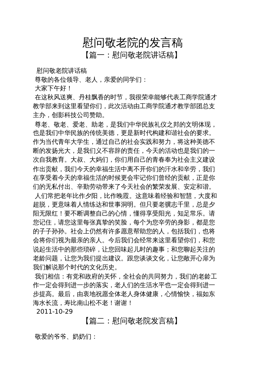 慰问敬老院的发言稿_第1页