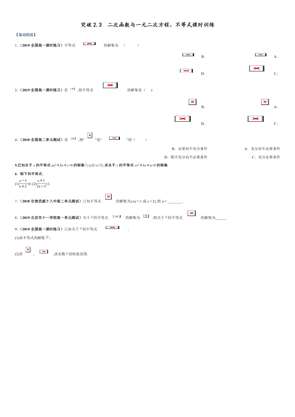 突破2.3 二次函数与一元二次方程、不等式-【新教材优创】突破满分数学之2020-2021学年高一数学课时训练（人教A版2019必修第一册）（原卷版）附答案_第1页