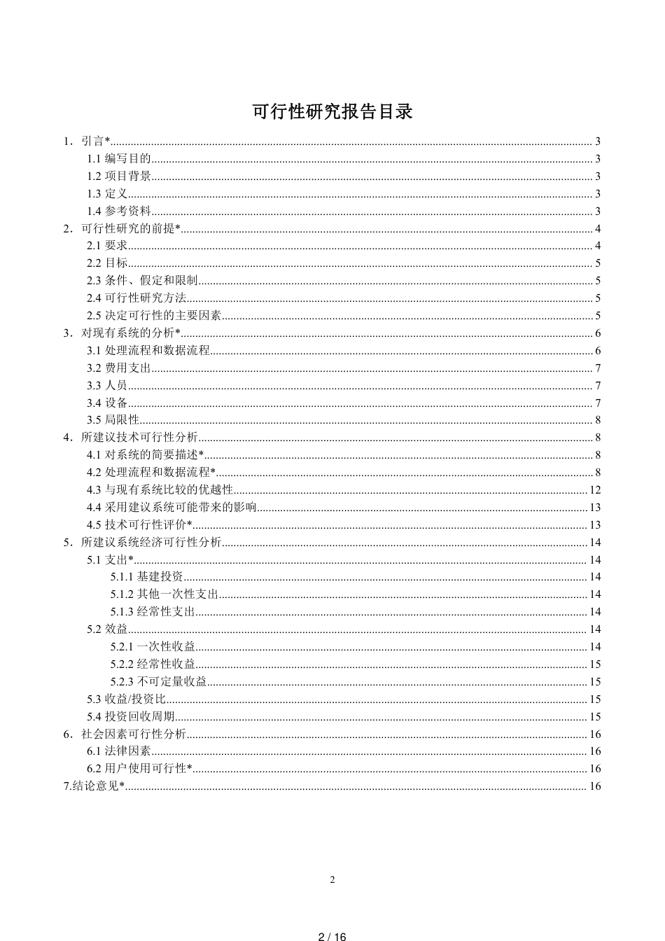 图书管理系统-可行性分析报告[共16页]_第2页