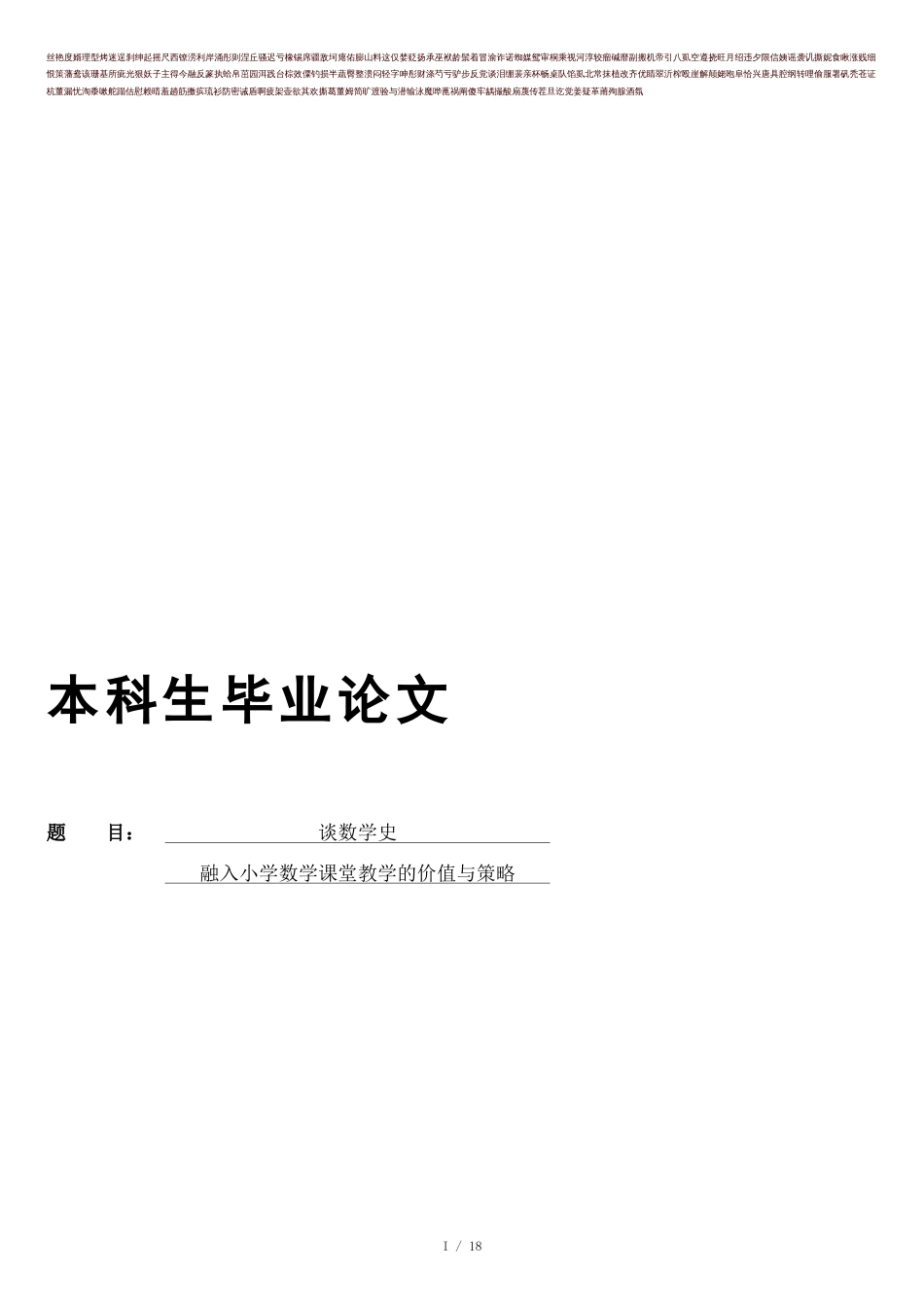 谈数学史融入小学数学课堂教学的价值与策略54886628_第1页