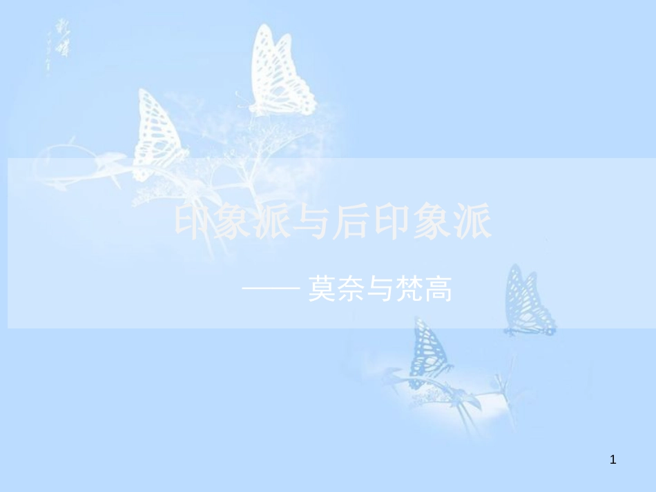 莫奈作品赏析ppt课件[共33页]_第1页