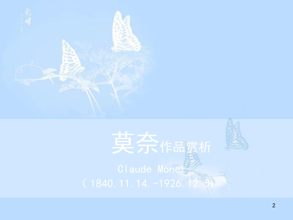 莫奈作品赏析ppt课件[共33页]_第2页