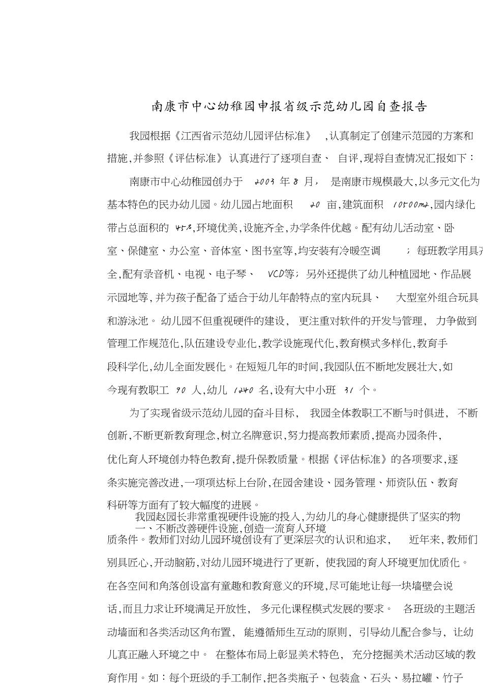 南康市中心幼稚园申报省级示范幼儿园自查报告_第1页