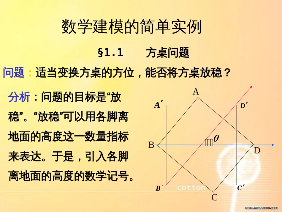 数学建模的简单实例[共22页]_第1页