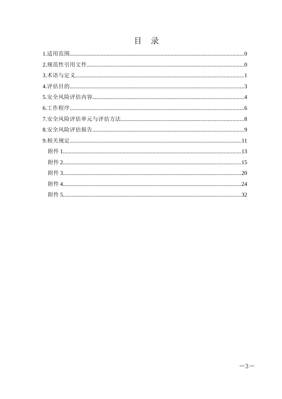 湖北省化工园区整体性安全风险评估导则_第3页