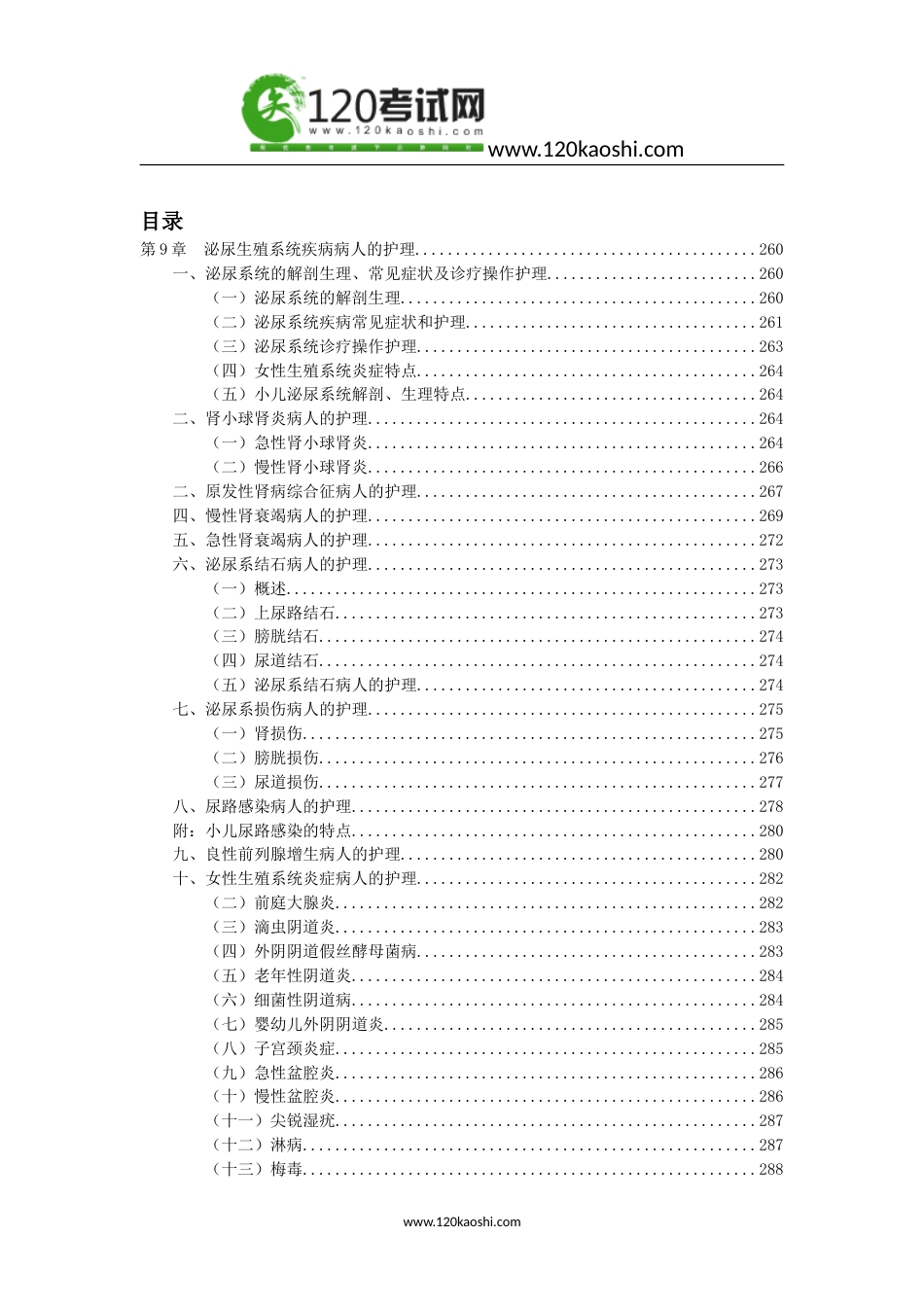 护士重点知识-第9章  泌尿生殖系统疾病病人的护理 3_第1页