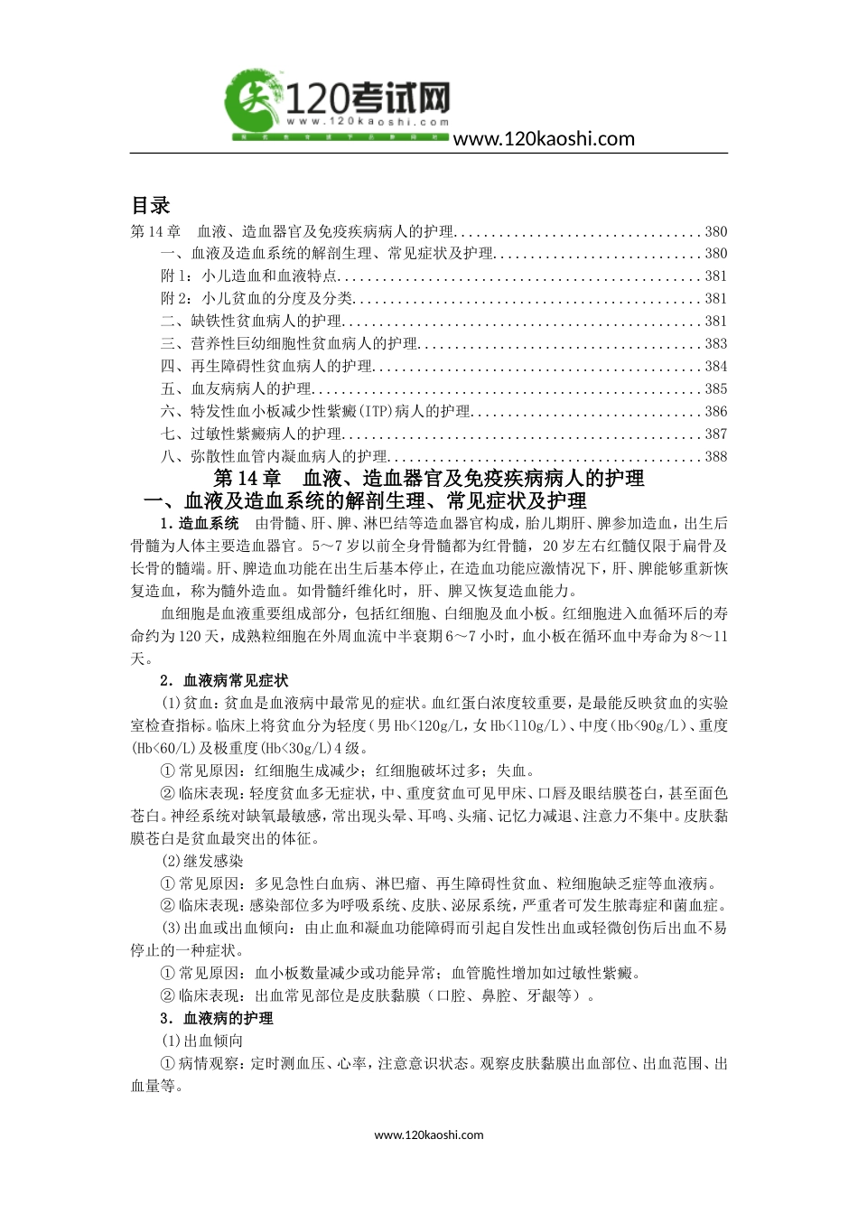 护士重点知识-第14章  血液、造血器官及免疫疾病病人的护理 2_第1页