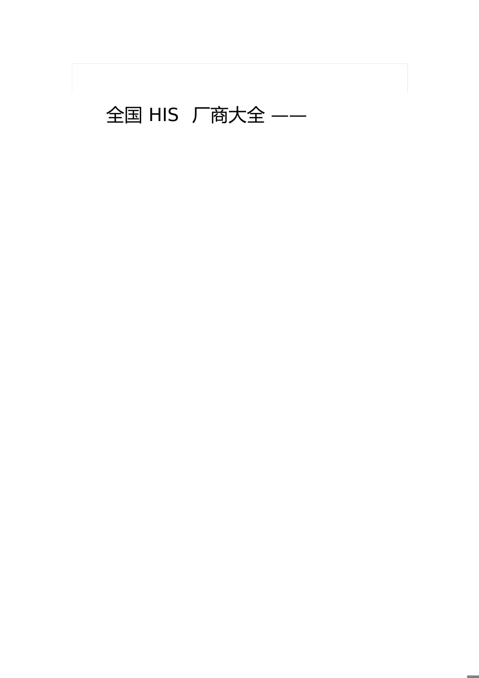 全国HIS厂商大全[共11页]_第1页