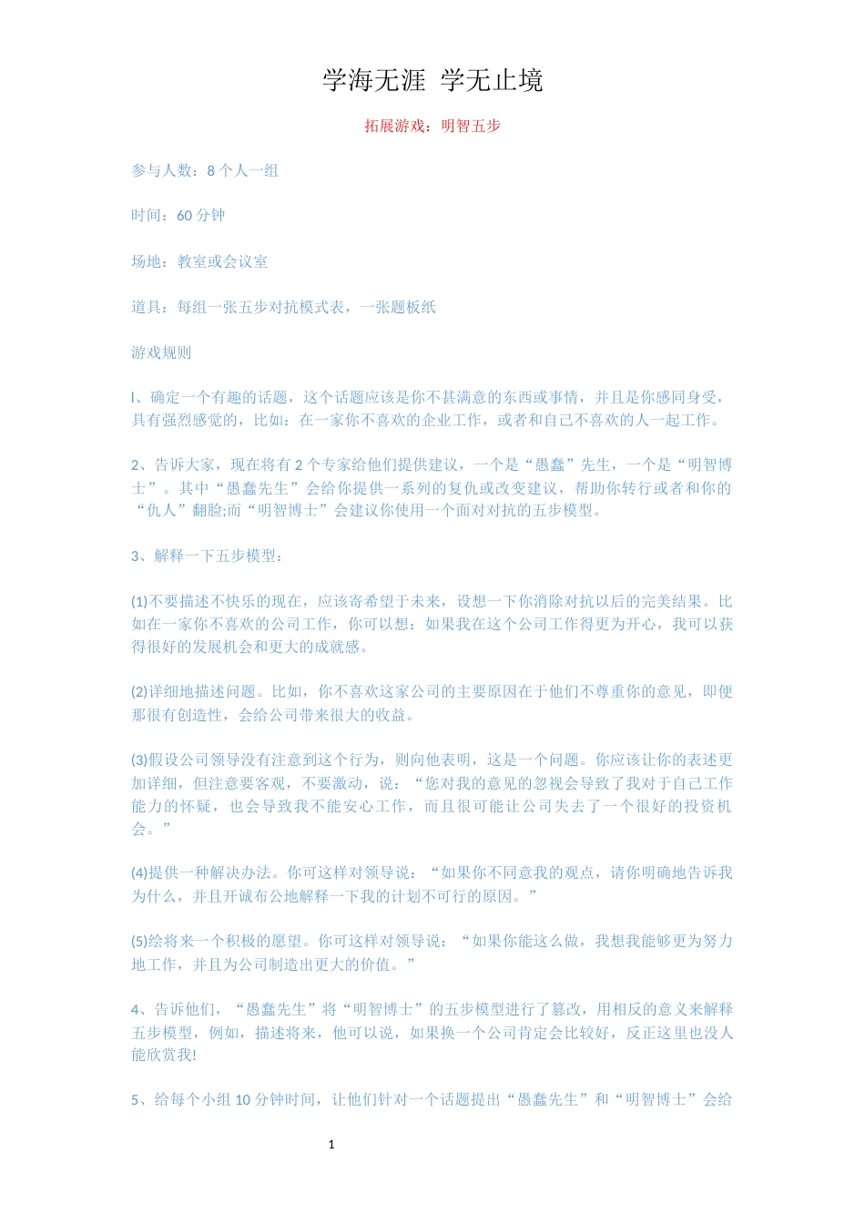 拓展游戏：明智五步_第1页