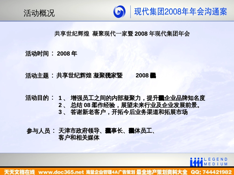 活动-现代集团2008年年会沟通案_第3页