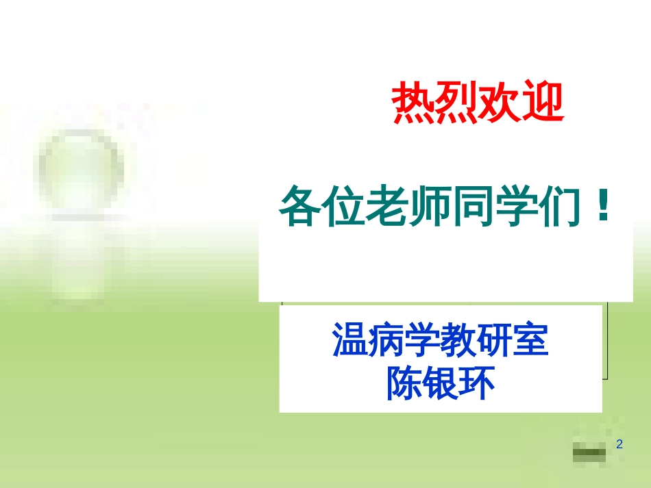 温热类温病[共57页]_第2页