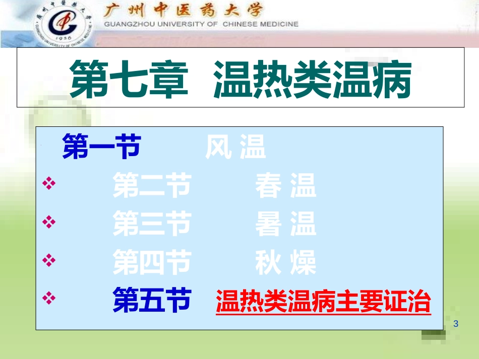 温热类温病[共57页]_第3页
