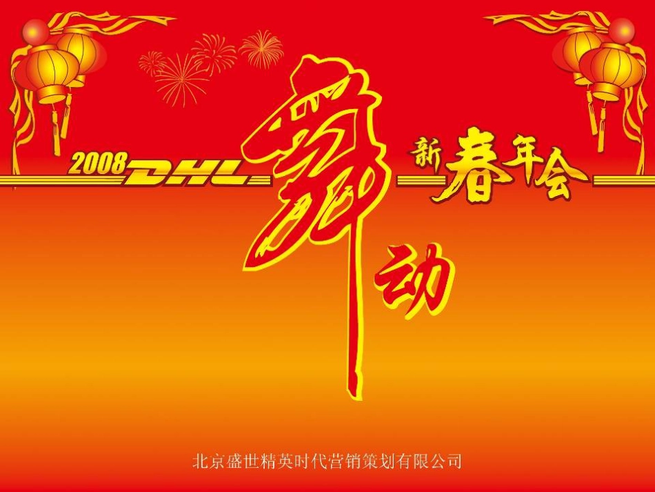 活动-DHL2008新春年会策划案_第1页