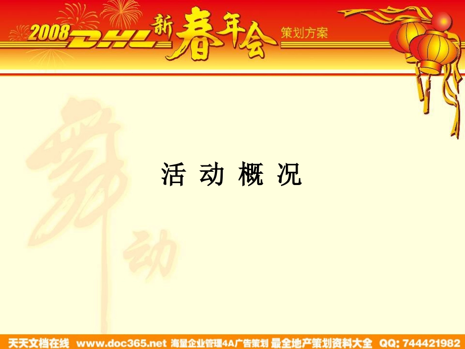 活动-DHL2008新春年会策划案_第2页