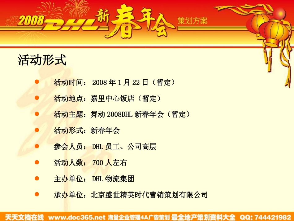 活动-DHL2008新春年会策划案_第3页