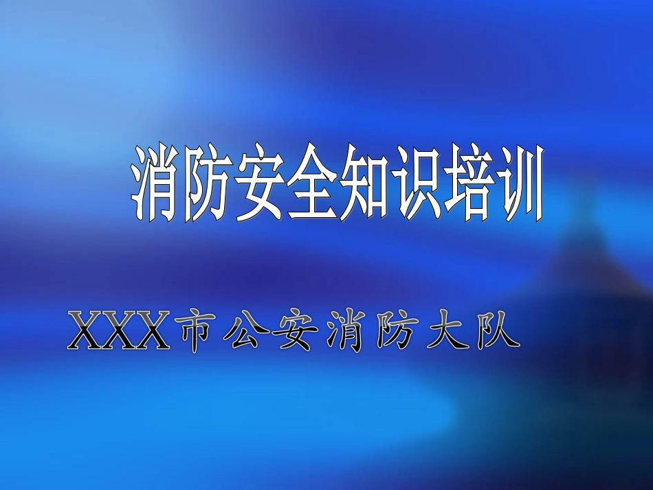 火场逃生自救与基本消防安全常识_第1页