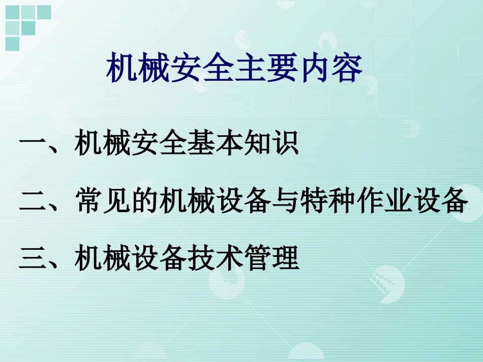 机械安全技术管理知识_第2页