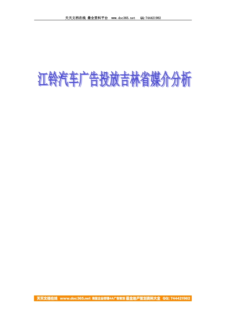 江铃汽车广告投放吉林省各大媒介分析定稿_第1页