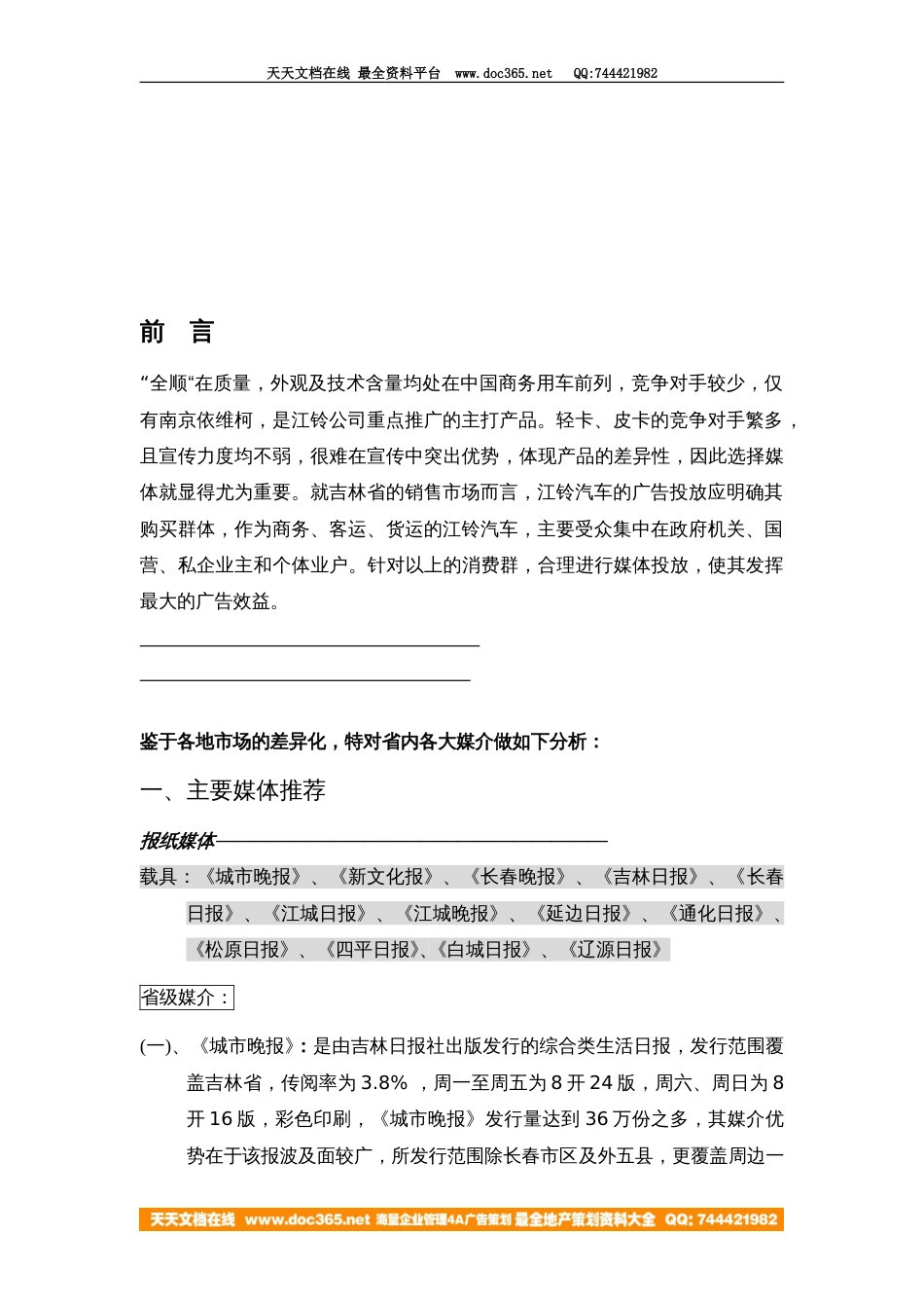 江铃汽车广告投放吉林省各大媒介分析定稿_第2页