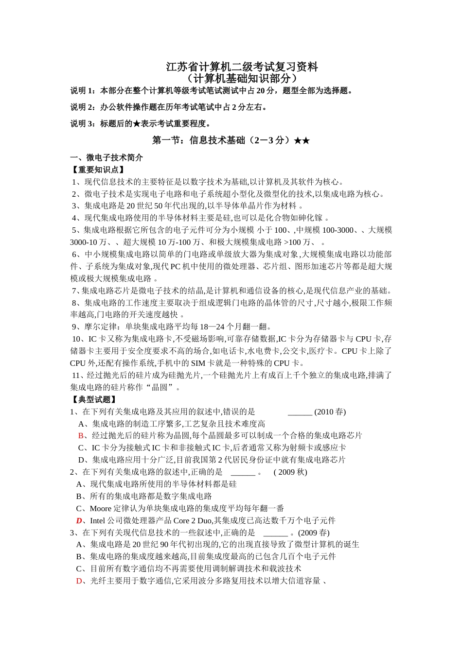 江苏省计算机二级考试复习资料(计算机基础知识部分)_第1页