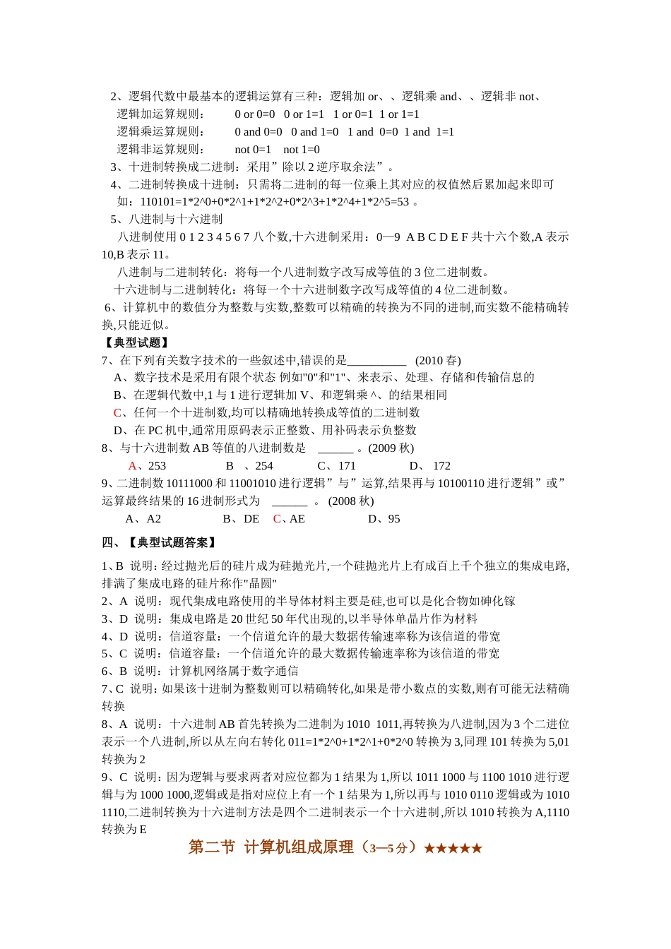 江苏省计算机二级考试复习资料(计算机基础知识部分)_第3页