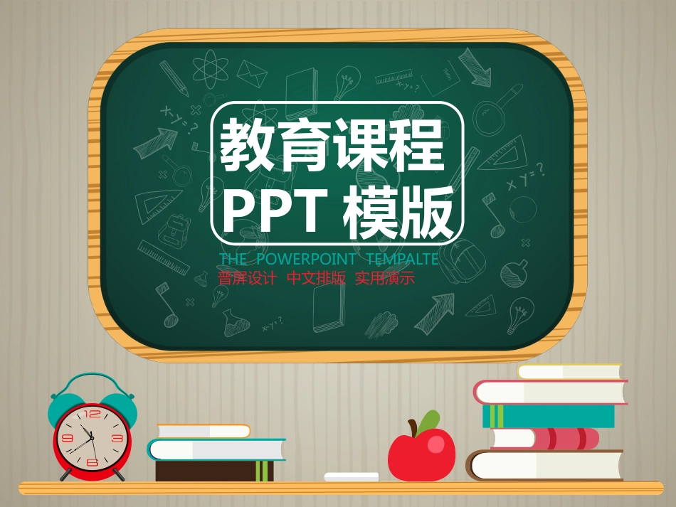 教育课程ppt模版_第1页