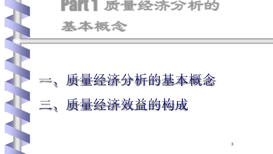 品质管理质量成本质量经济及质量成本分析讲义_第2页