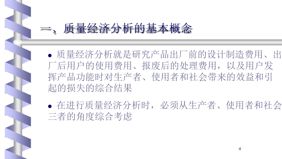 品质管理质量成本质量经济及质量成本分析讲义_第3页