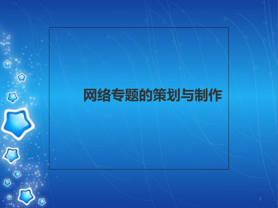 网络专题的策划与制作[共31页]_第1页