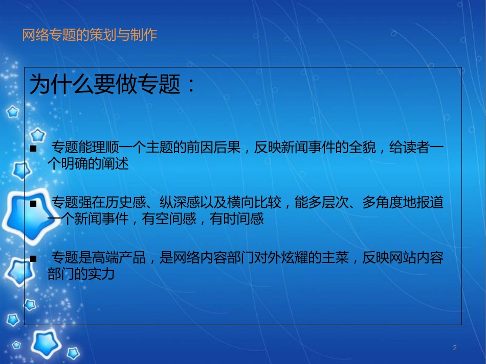网络专题的策划与制作[共31页]_第2页